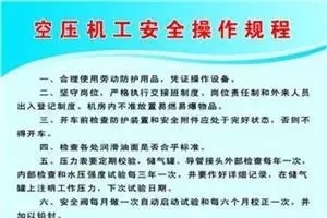 空压机房的危险性分析及安全管理制度细则